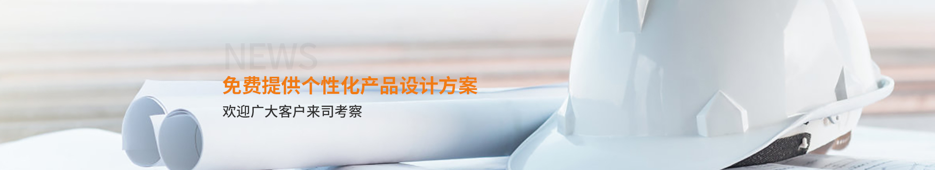 大誠，免費(fèi)提供個(gè)性化產(chǎn)品設(shè)計(jì)方案