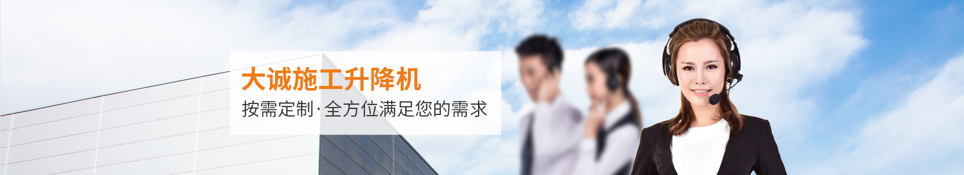 大誠施工升降機，按需定制，全方位滿足您的需求