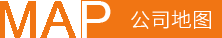 公司地圖 公司地圖