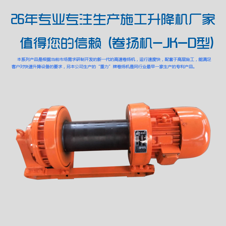 JK-D卷?yè)P(yáng)機(jī) JK-D卷?yè)P(yáng)機(jī)