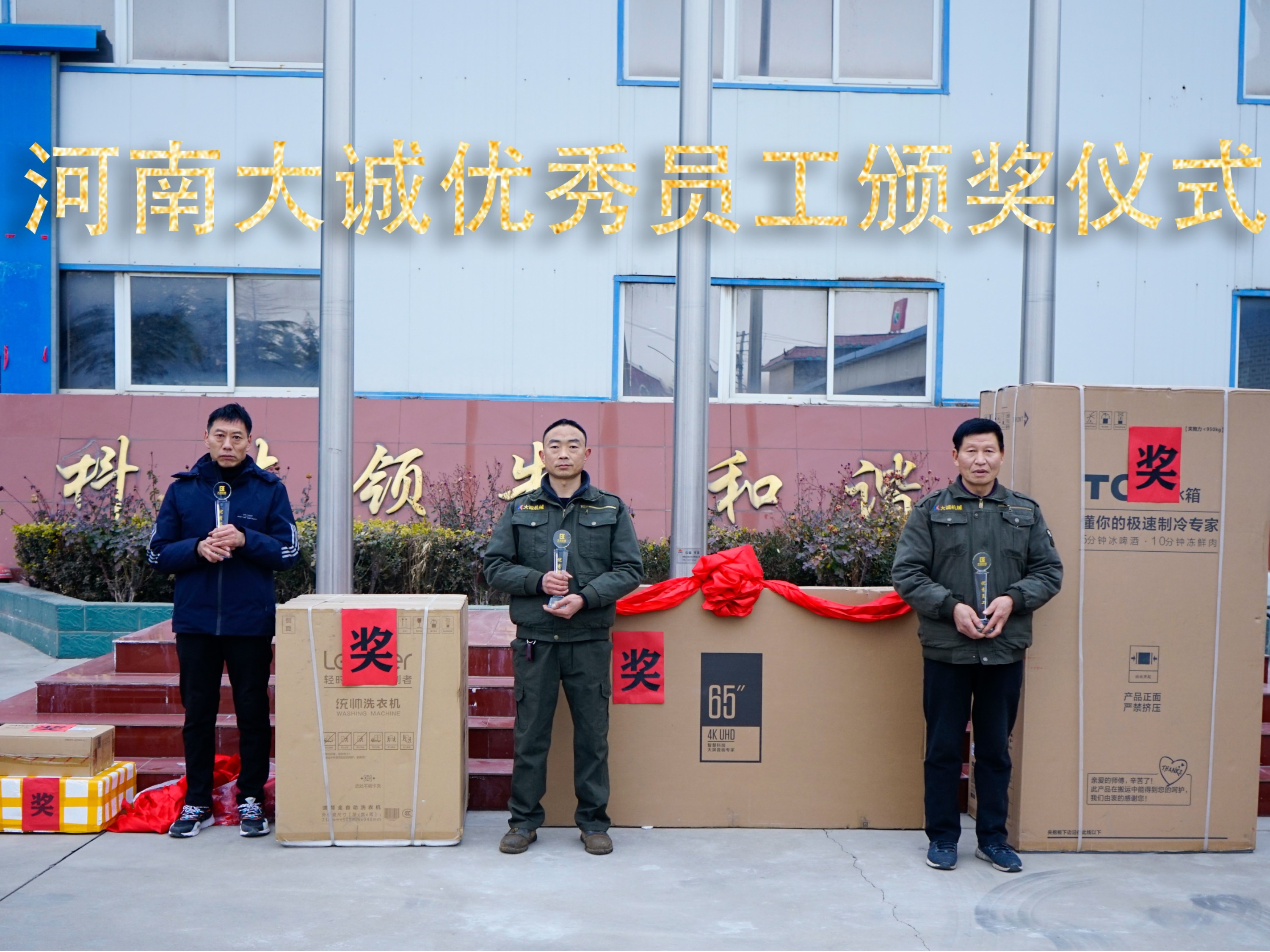 河南大誠機(jī)械2021年優(yōu)秀員工年度頒獎儀式，正式啟動！