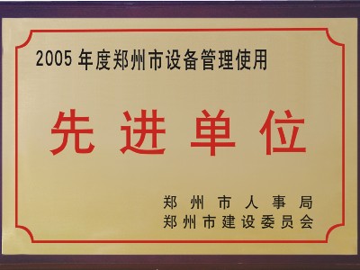 2005年河被鄭州市人事局、市建委評為‘先進(jìn)單位’