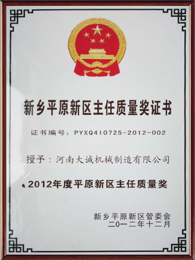 新鄉(xiāng)平原新區(qū)主任質(zhì)量獎(jiǎng)證書(shū) 新鄉(xiāng)平原新區(qū)主任質(zhì)量獎(jiǎng)證書(shū)