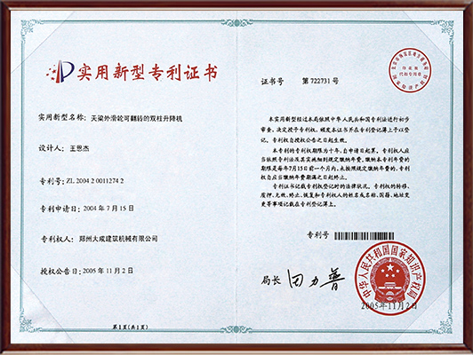 雙柱升降機(jī)專(zhuān)利證書(shū) 雙柱升降機(jī)專(zhuān)利證書(shū)