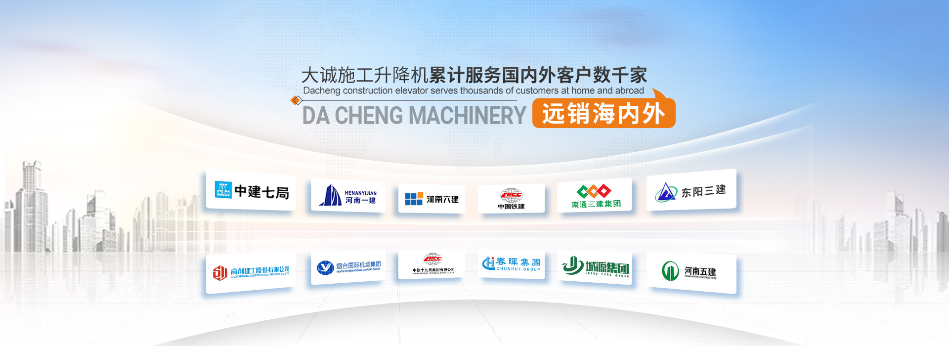 大誠(chéng)施工升降機(jī)，累計(jì)服務(wù)國(guó)內(nèi)外客戶(hù)數(shù)千家