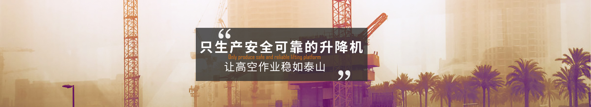 大誠，只生產安全可靠的升降機