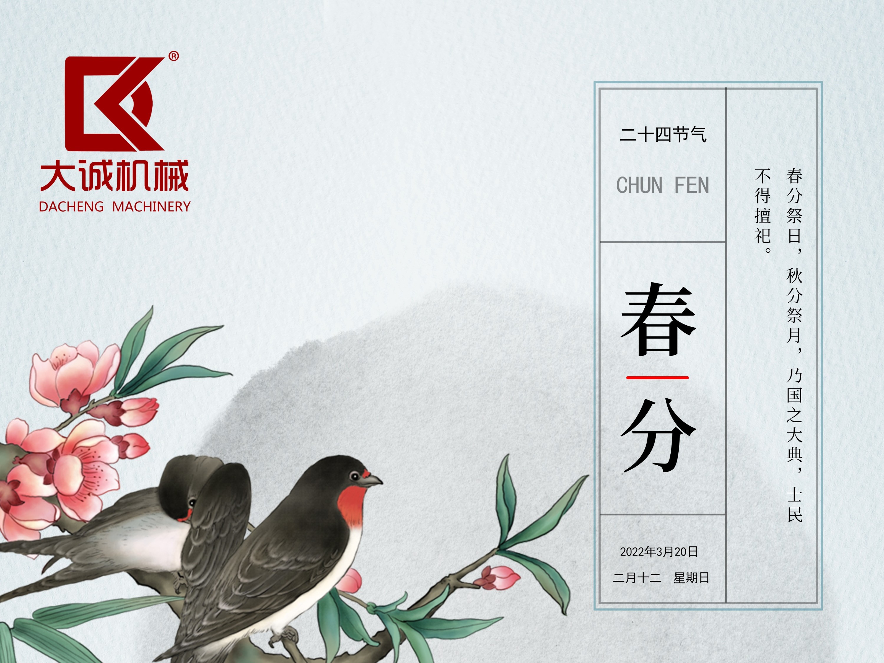 春分時節(jié)，河南大誠機械開啟新征程！