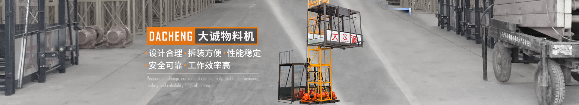 大誠物料機，設計合理，拆裝方便，性能穩(wěn)定，安全可靠，工作效率高